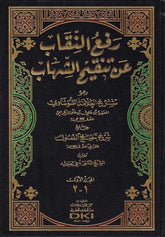 Refün Nikab to Tenkihiş Şihab | رفع النقاب عن تنقيح الشهاب
